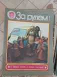 советские журналы За рулём 1976-84г, Роман-Газета и тд/отпр.почтой