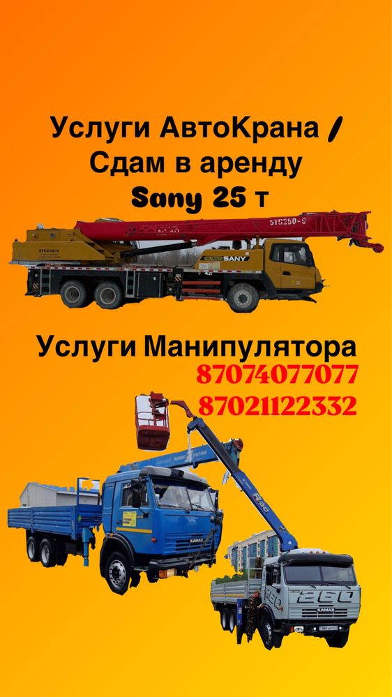 Услуги Крана Автокрана 25 т Sany