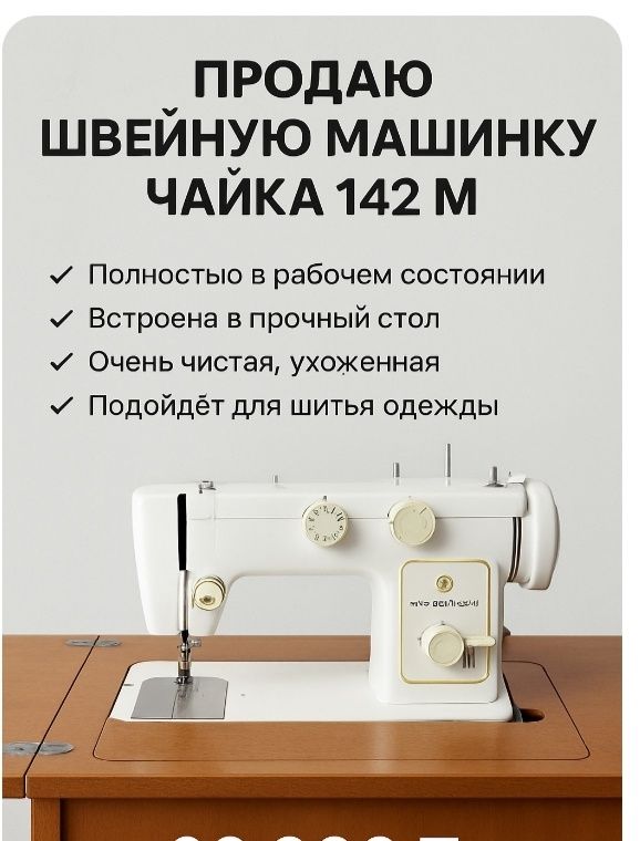 Продаётся швейная машинка Чайка 142. Полностью рабочая.