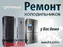 Ремонт холодильников