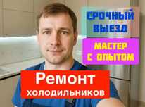 Ремонт холодильников Запчасти в наличии