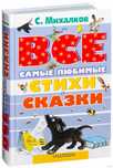Все самые любимые стихи и сказки С.Михалкова  НОВАЯ!