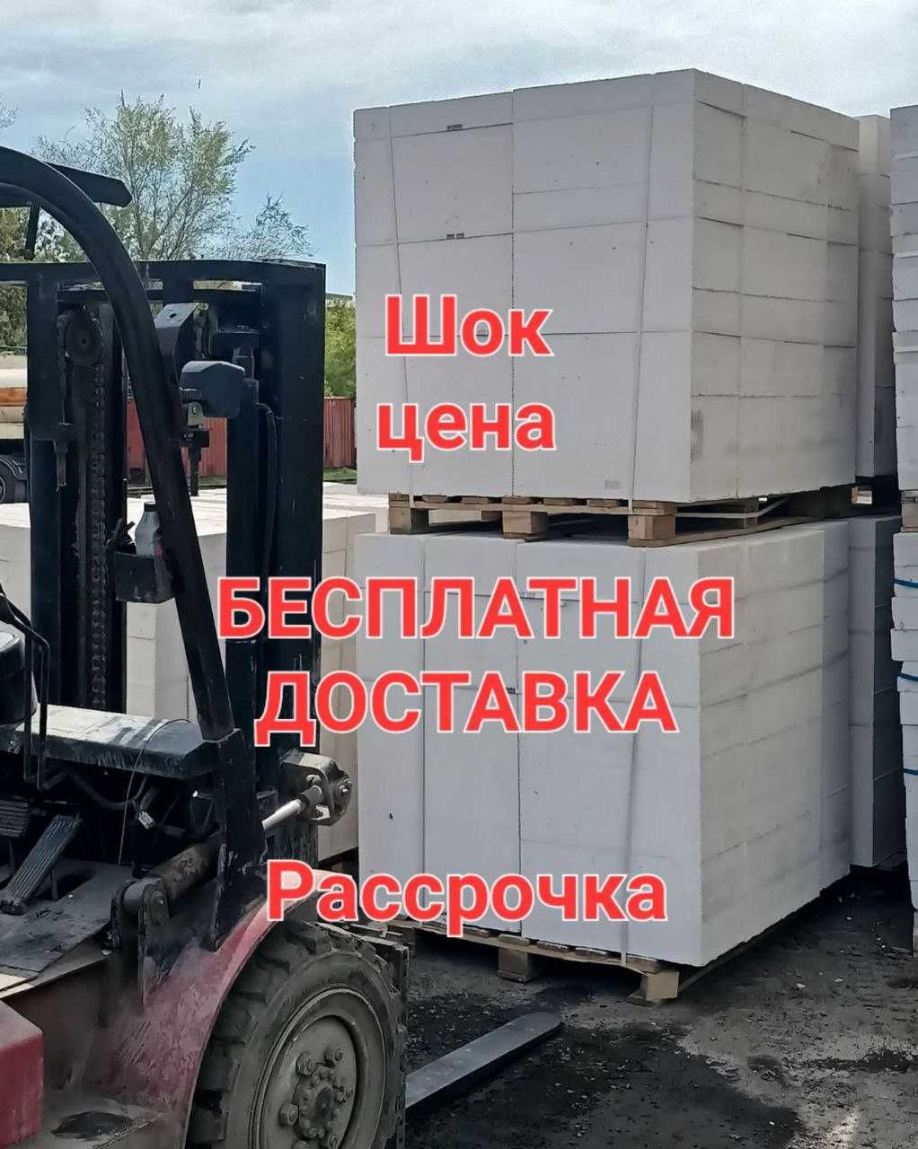 Автоклавный Газоблок / Теплоблок / Пенаблок В НАЛИЧИИ
