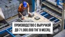 Производство тротуарной плитки с выручкой до 71 млн тнг