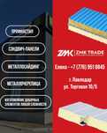 Завод-производитель ТОО "ZMК-TRADE" производит и реализует продукциию.