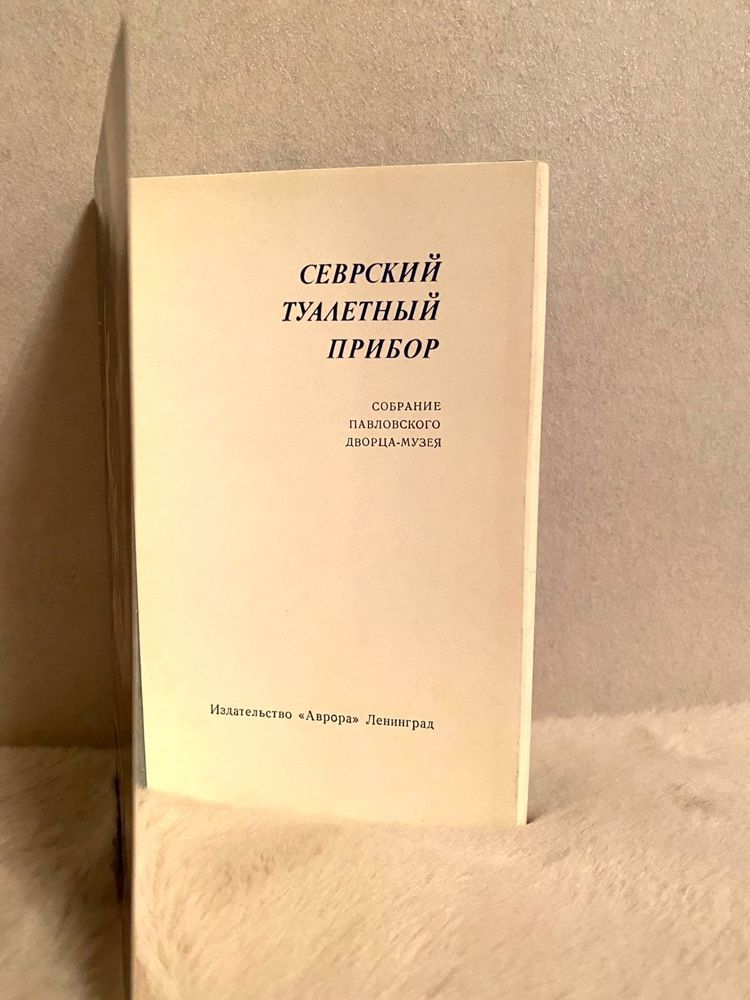 Набор открыток  Севрский туалетный прибор