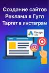 Разработка Сайтов. Продвижение в Инстаграм и Google/Гугл. Таргет