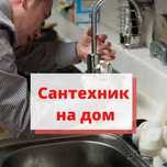 Сантехник на дом, ремонт отопления, устранение засоров, недорого