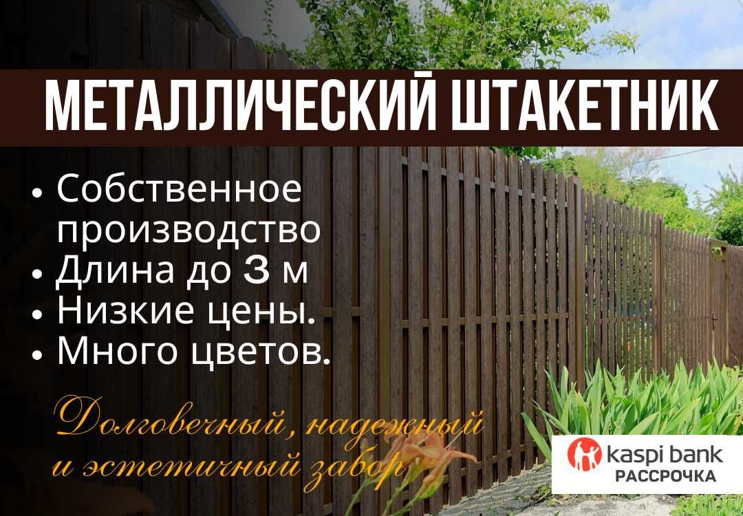 Металлический штакетник, профлист и ограждения. Замеры бесплатно