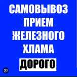 Приём металла чёрный металла кабылдаймыз кара темыи высокое цена