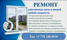 Ремонт ПВХ окон и дверей!