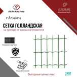 Сетка Голландская от завода-производителя ТОО "АМК-Метиз"