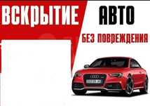 Вскрытие авто открыть машину вскрыть авто медвежатник