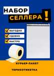 Курьерские пакеты, термоэтикетки по низким ценам в Астане!