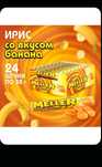 Конфеты MELLER ирис. Банан.
