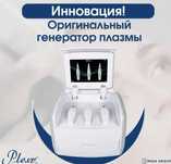 Аппарат Plexr Plus плазма для косметологи и клиник