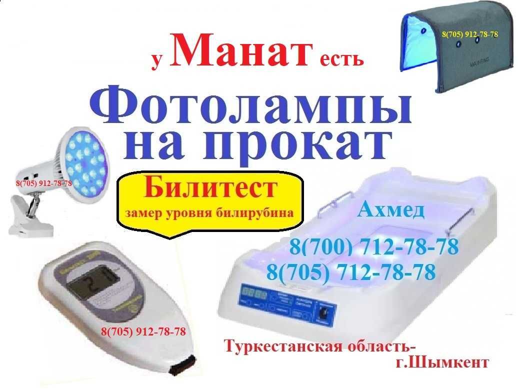 Супер акция! Фотолампа + Билитест. Сарғыштығын коса өлшеп береміз