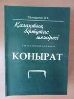 КОНЫРАТ - генеалогия казахов