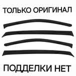 Только оригинал ветровики. Оригиналы здесь. Дефлекторы окон ветравики