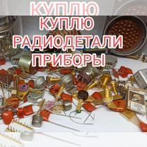 Радио лом радиодетали СССР!