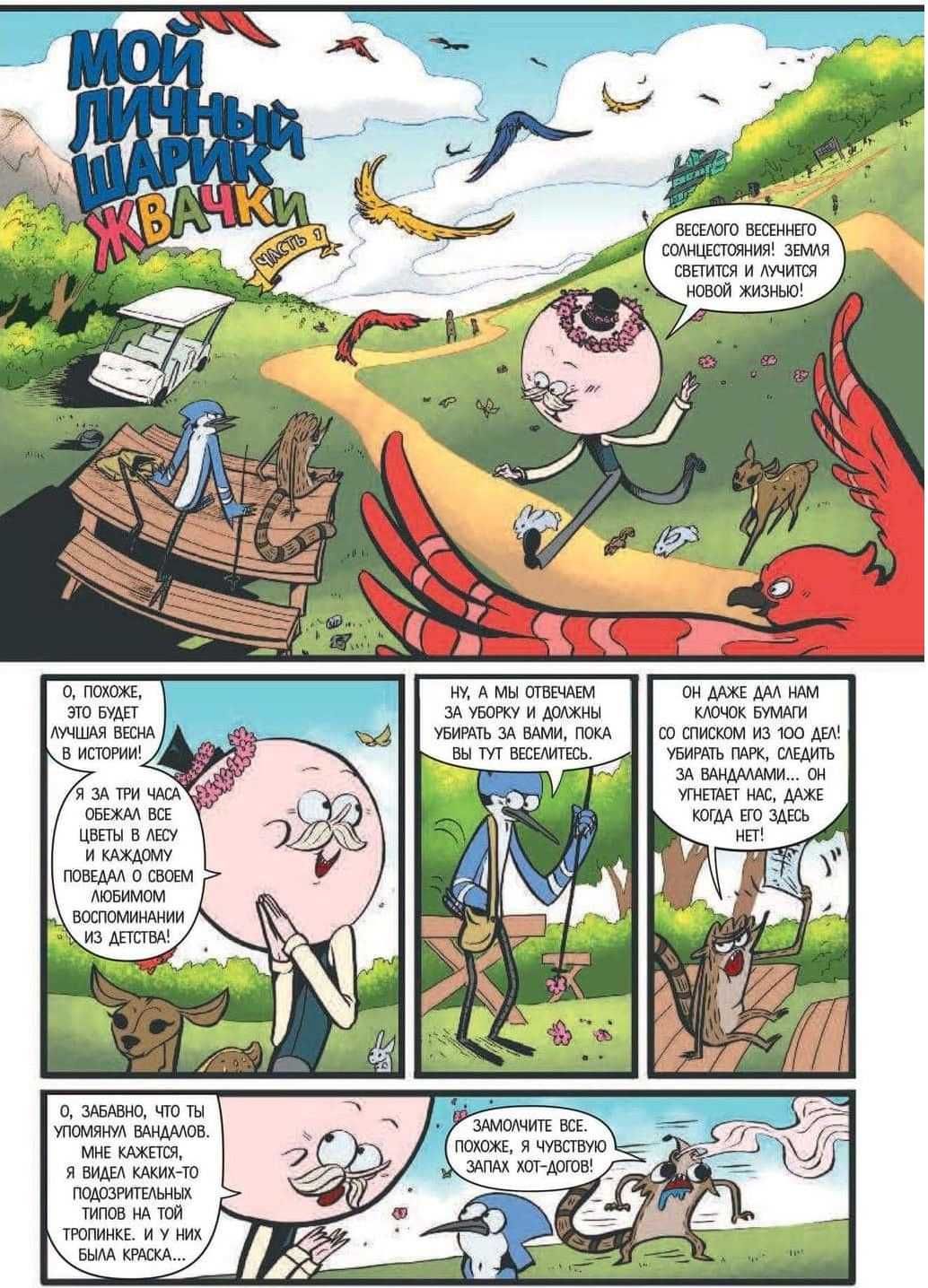 Комикс Обычный мультик Regular Show выпуск 5 11109