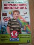 Школьный справочник 1-4класс