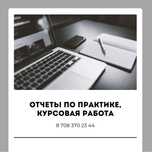 Отчет по практике, курсовая/преддипломная работа