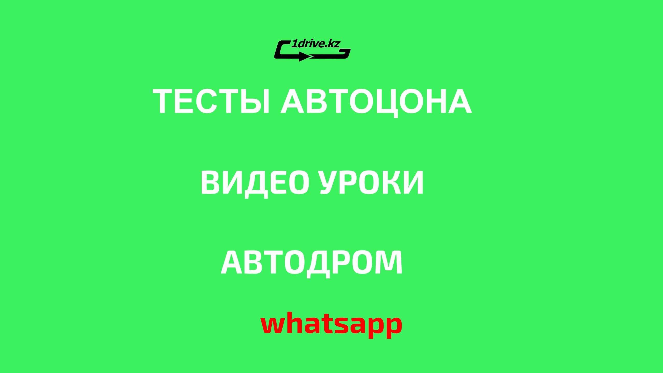 Автошкола Ускоренное Онлайн и очное Вождение Сертификат Теория ПДД