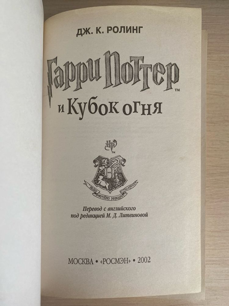Гарри Поттер и Кубок огня (РОСМЭН, 2002, оригинал)