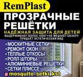 Ремонт пластиковых окон.прозрачные решетки.москитные сетки, откосы,