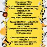 Продам готовые ТОО 3, 2, 1 категории СМР, Проектная пд, пр, псд, ид