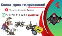 Колка дров гидравликой! Северная сторона! Выезд по району