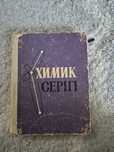 Продам справочник по химии 1968 года