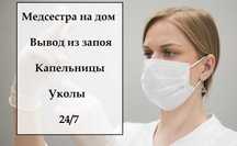 Медсестра на дом, Интоксикация, Вывод из запоя, Капельница, Нарколог