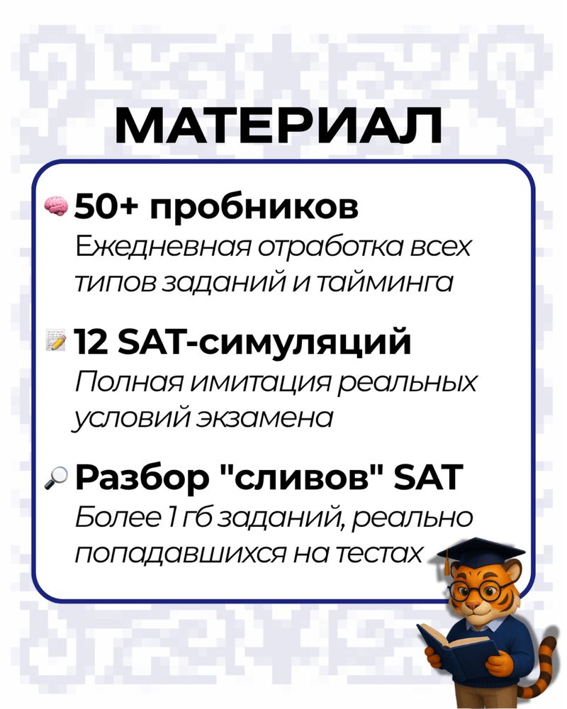 SAT подготовка, онлайн/оффлайн