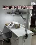 Сдается в аренду маникюрный стол доя мастера