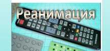 Ремонт пультов, быстро качественно в продаже пульты оригинал. Новые,бу