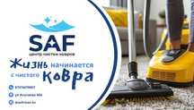 «Saf” профессиональная чистка ковров