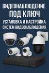 Установка видеонаблюдения под ключ