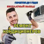 БЫСТРЫЙ ремонт кондиционеров по всему городу. ВЫЕЗД на дом БЕСПЛАТНО!!