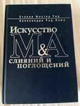 Книга Искусство слияний и поглощений С.Ф.Рид и А.Р.Лажу 2006 г.выпуска
