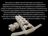 Массажёр тренажер спины