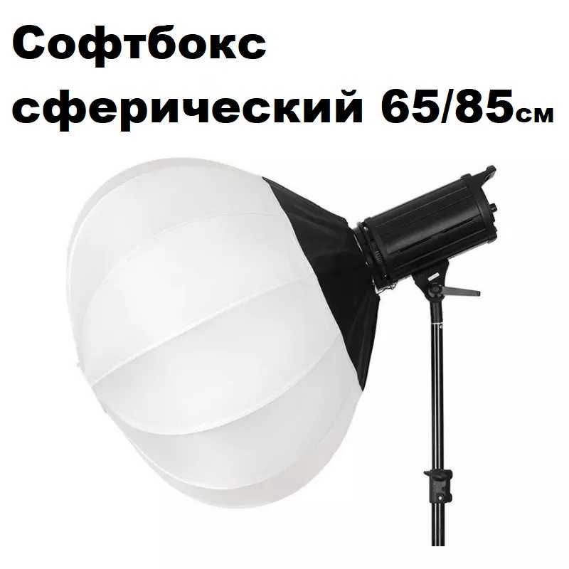 Комплект Стойка - ( журавль ) + Софтбокс сферический + Студийный Свет