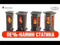 Печь-камин Статика Тетра