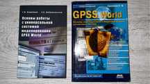 Основы работы с универсальной системой моделирования GPSS World