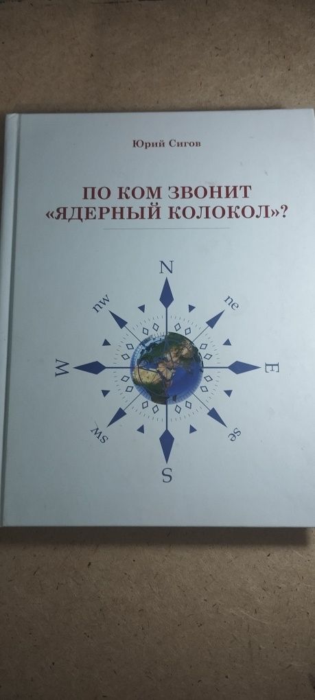 Книга "по ком звенит ядерный колокол" Юрий Сигов