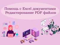 Помощь с документами Word Excel PDF