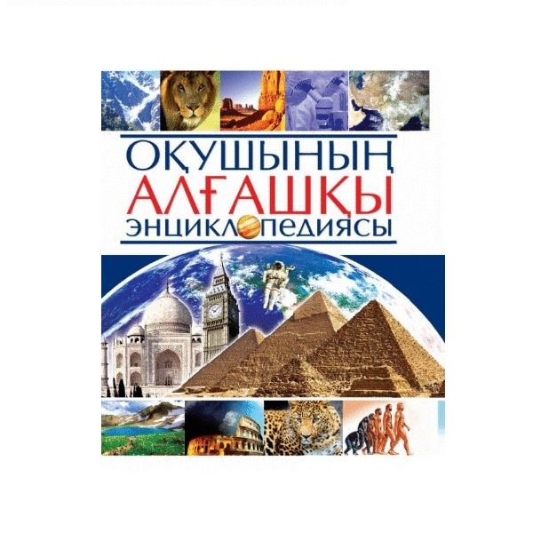 “Оқушының алғашқы энциклопедиясы”