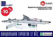 Форматно-раскроечный станок (ФРС) NANXING MJ1132F