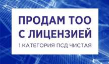 Продам ТОО 1 ПД проектная деятельность и отдельно продам 1 СМР ШЫМКЕНТ